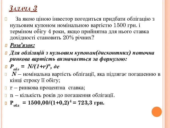 Задача 3 За якою ціною інвестор погодиться придбати облігацію з