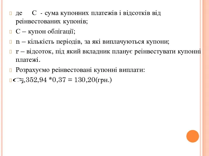 де С - сума купонних платежів і відсотків від реінвестованих