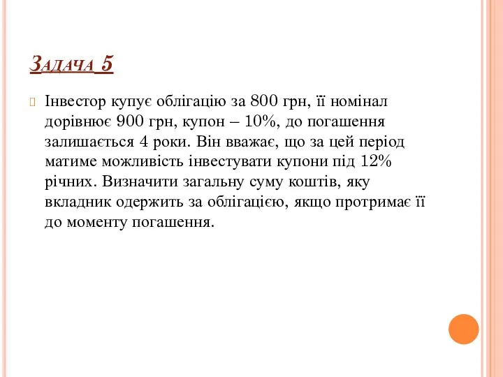 Задача 5 Інвестор купує облігацію за 800 грн, її номінал