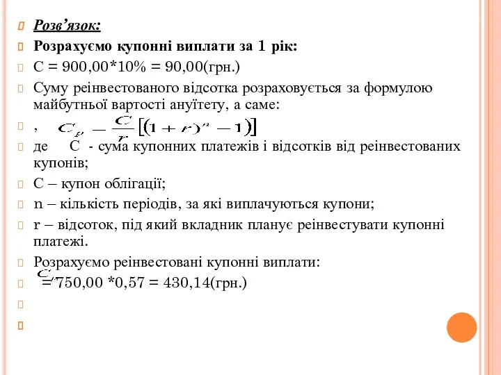 Розв’язок: Розрахуємо купонні виплати за 1 рік: С = 900,00*10%