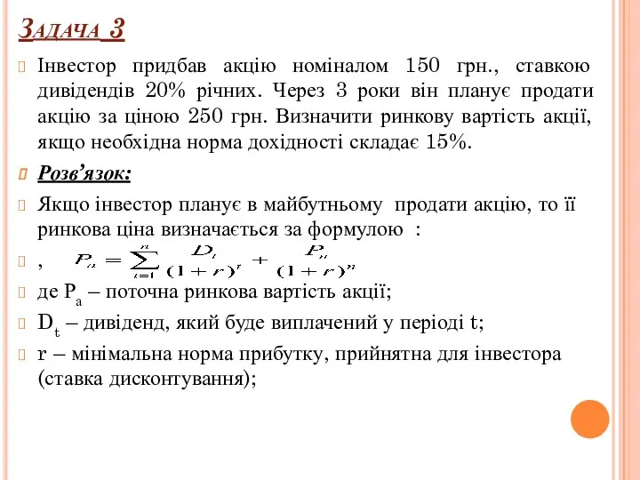 Задача 3 Інвестор придбав акцію номіналом 150 грн., ставкою дивідендів