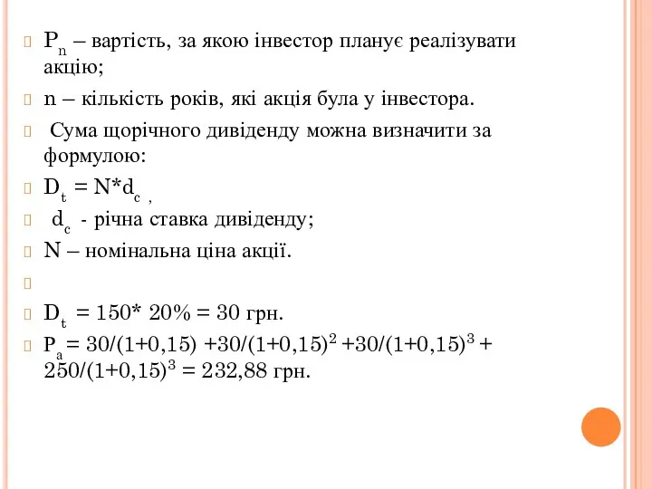 Pn – вартість, за якою інвестор планує реалізувати акцію; n