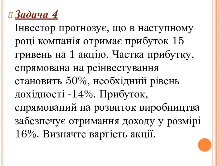 Задача 4 Інвестор прогнозує, що в наступному році компанія отримає