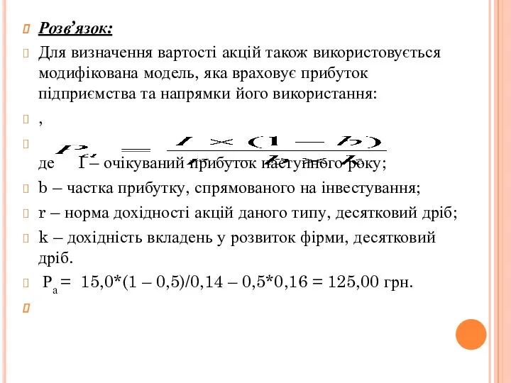 Розв’язок: Для визначення вартості акцій також використовується модифікована модель, яка