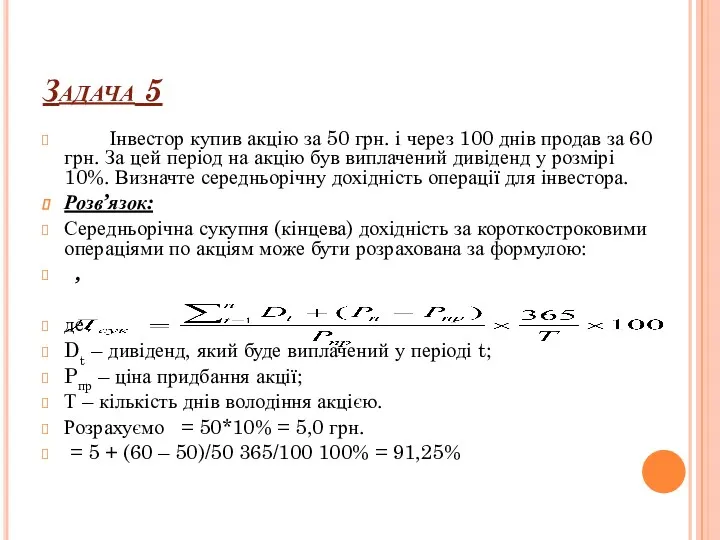 Задача 5 Інвестор купив акцію за 50 грн. і через