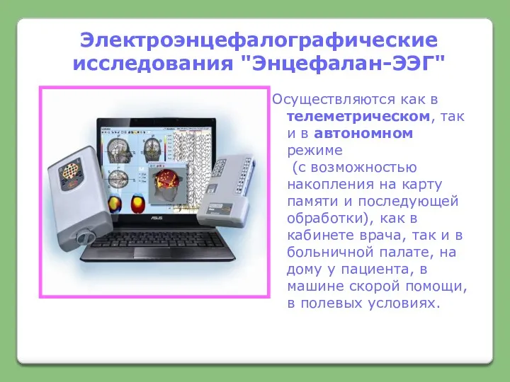 Электроэнцефалографические исследования "Энцефалан-ЭЭГ" Осуществляются как в телеметрическом, так и в автономном режиме (с