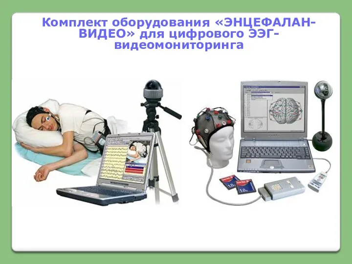 Комплект оборудования «ЭНЦЕФАЛАН-ВИДЕО» для цифрового ЭЭГ-видеомониторинга