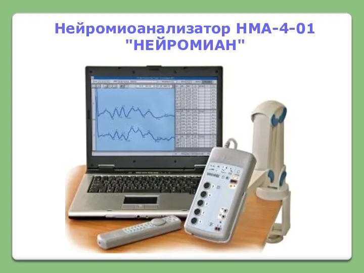 Нейромиоанализатор НМА-4-01 "НЕЙРОМИАН"