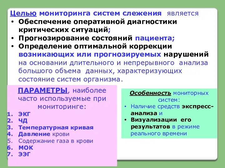 Целью мониторинга систем слежения является Обеспечение оперативной диагностики критических ситуаций;