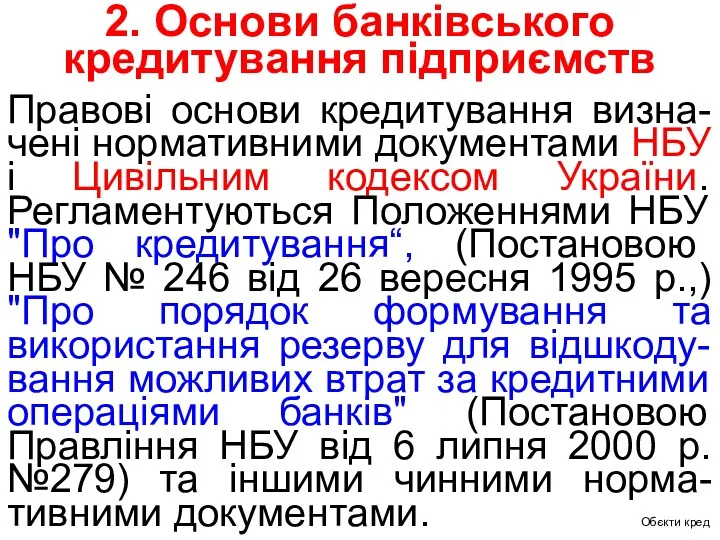 2. Основи банківського кредитування підприємств Правові основи кредитування визна-чені нормативними