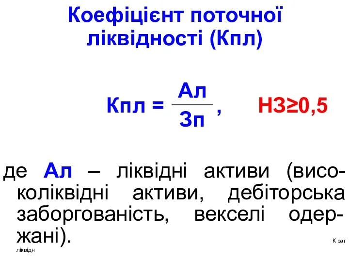 де Ал – ліквідні активи (висо-коліквідні активи, дебіторська заборгованість, векселі