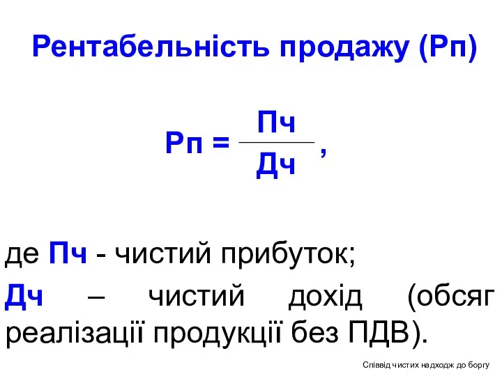 Рентабельність продажу (Рп) де Пч - чистий прибуток; Дч –