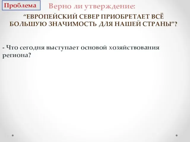 “ЕВРОПЕЙСКИЙ СЕВЕР ПРИОБРЕТАЕТ ВСЁ БОЛЬШУЮ ЗНАЧИМОСТЬ ДЛЯ НАШЕЙ СТРАНЫ”? Проблема