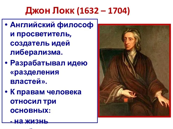 Джон Локк (1632 – 1704) Английский философ и просветитель, создатель