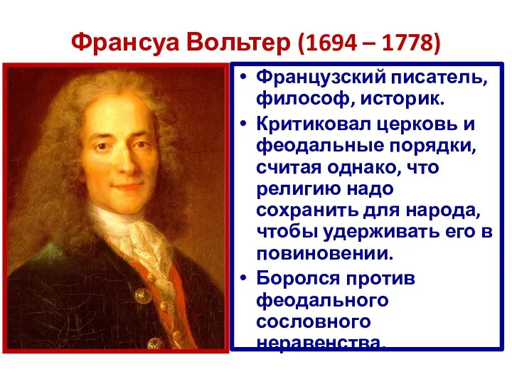 Франсуа Вольтер (1694 – 1778) Французский писатель, философ, историк. Критиковал