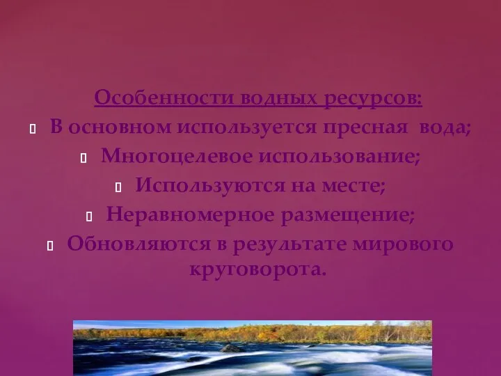 Особенности водных ресурсов: В основном используется пресная вода; Многоцелевое использование;