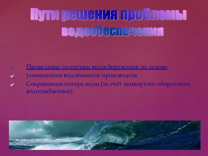 Проведение политики водосбережения на основе: уменьшения водоёмкости производств Сокращения потерь