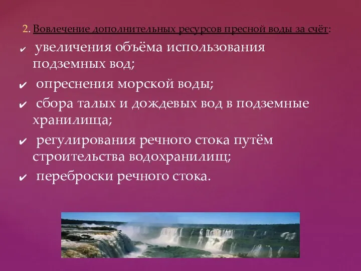 2. Вовлечение дополнительных ресурсов пресной воды за счёт: увеличения объёма