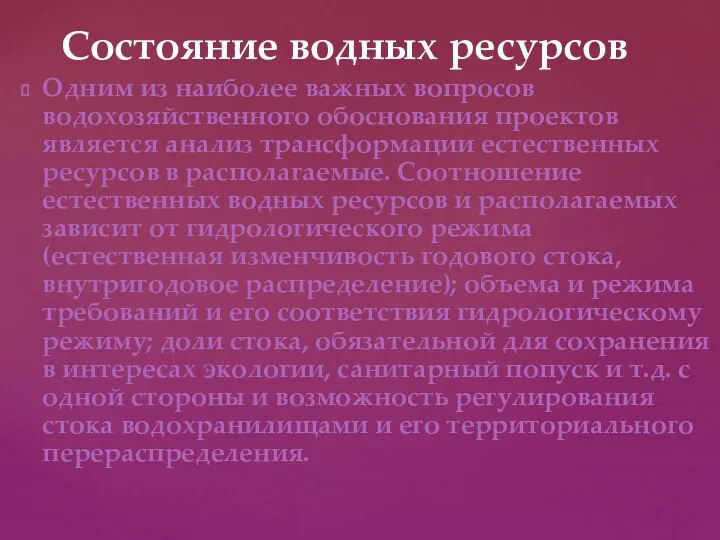 Состояние водных ресурсов Одним из наиболее важных вопросов водохозяйственного обоснования