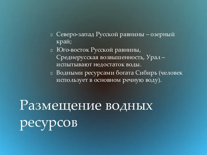 Северо-запад Русской равнины – озерный край; Юго-восток Русской равнины, Среднерусская