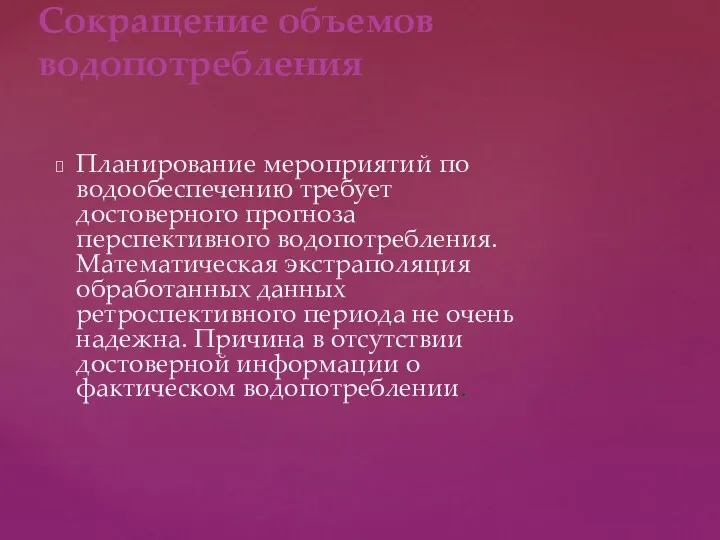 Планирование мероприятий по водообеспечению требует достоверного прогноза перспективного водопотребления. Математическая