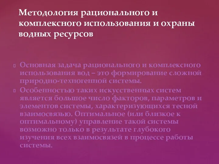 Основная задача рационального и комплексного использования вод – это формирование