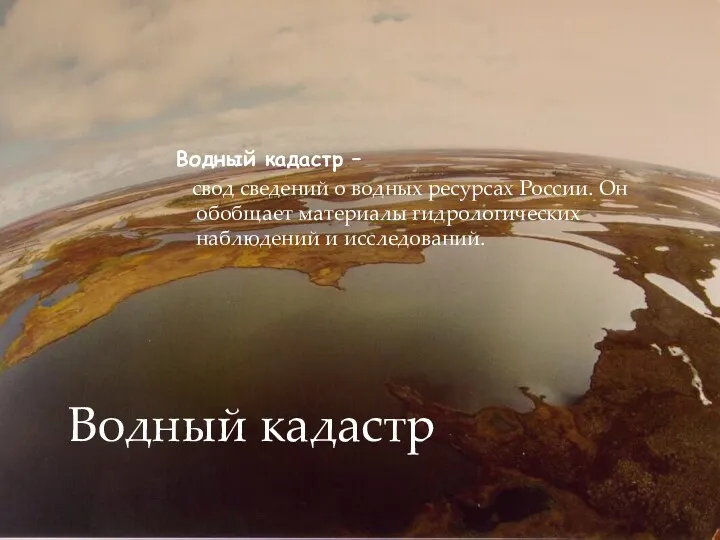 Водный кадастр – свод сведений о водных ресурсах России. Он