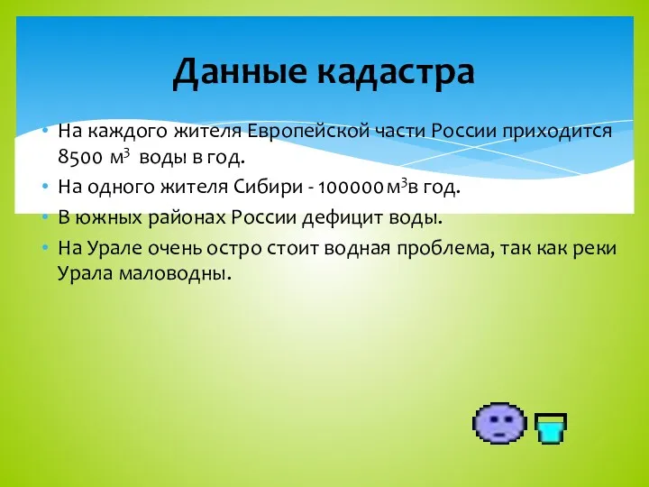 На каждого жителя Европейской части России приходится 8500 м3 воды