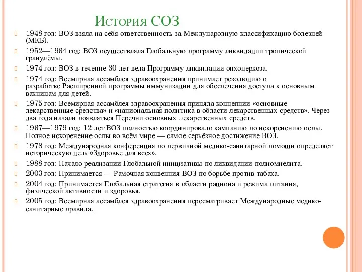 История СОЗ 1948 год: ВОЗ взяла на себя ответственность за