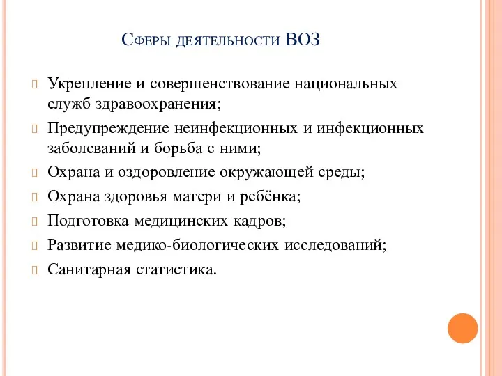 Сферы деятельности ВОЗ Укрепление и совершенствование национальных служб здравоохранения; Предупреждение