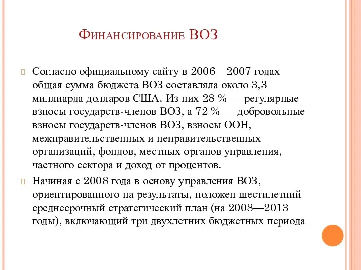 Финансирование ВОЗ Согласно официальному сайту в 2006—2007 годах общая сумма