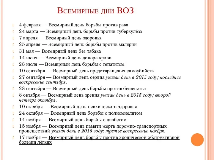 Всемирные дни ВОЗ 4 февраля — Всемирный день борьбы против