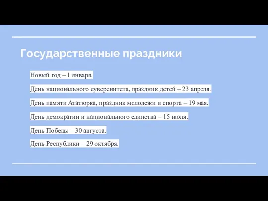 Государственные праздники Новый год – 1 января. День национального суверенитета,