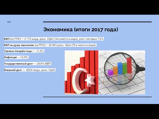 Экономика (итоги 2017 года) ВВП (по ППС) — 2 173