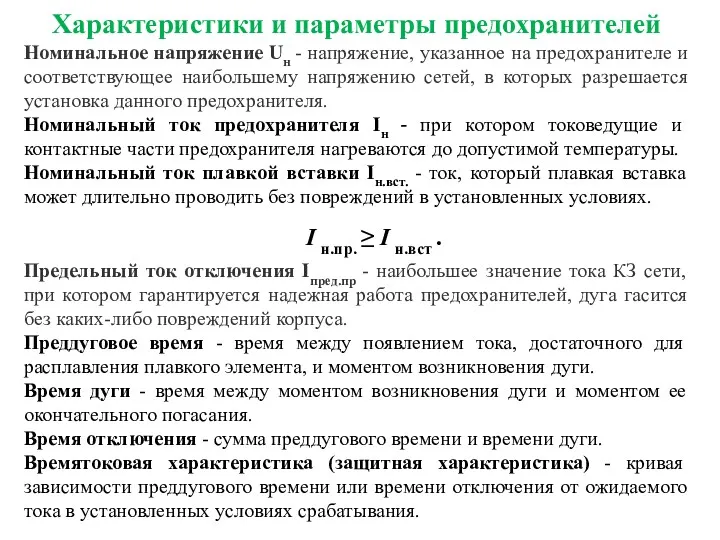 Характеристики и параметры предохранителей Номинальное напряжение Uн - напряжение, указанное