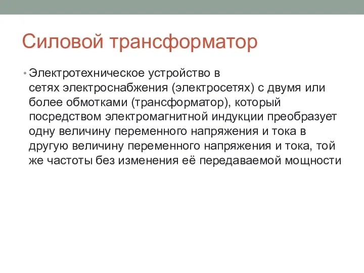 Силовой трансформатор Электротехническое устройство в сетях электроснабжения (электросетях) с двумя