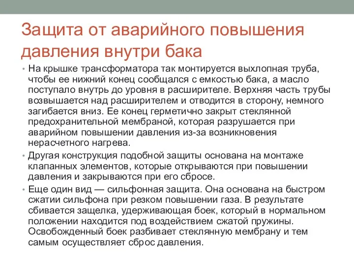 Защита от аварийного повышения давления внутри бака На крышке трансформатора