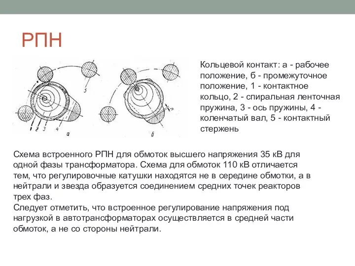 РПН Схема встроенного РПН для обмоток высшего напряжения 35 кВ