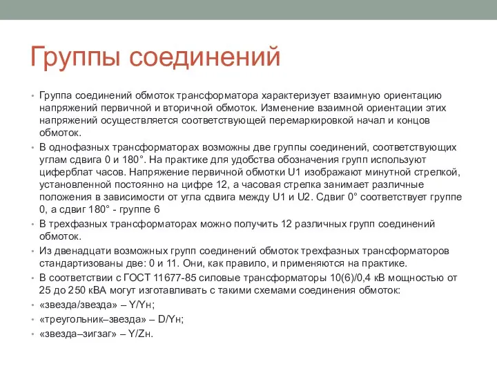 Группы соединений Группа соединений обмоток трансформатора характеризует взаимную ориентацию напряжений