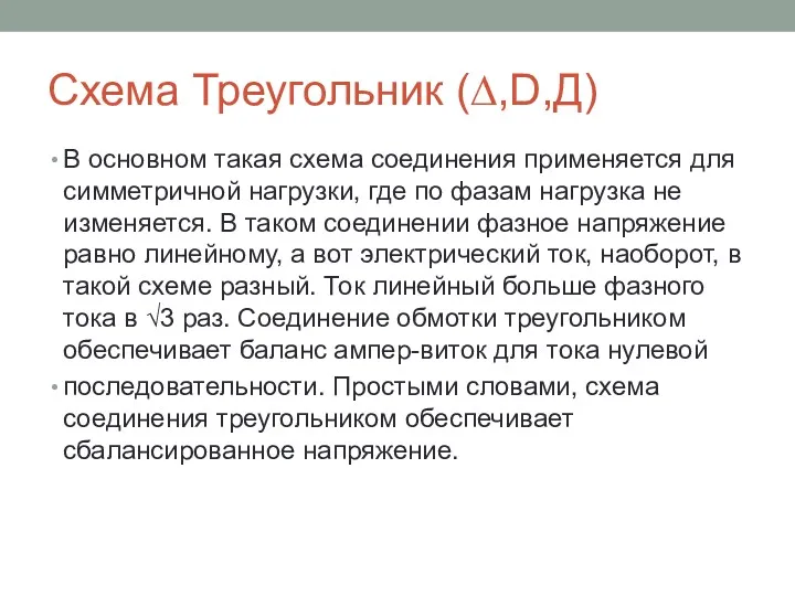 Схема Треугольник (∆,D,Д) В основном такая схема соединения применяется для