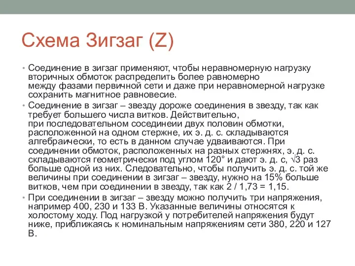 Схема Зигзаг (Z) Соединение в зигзаг применяют, чтобы неравномерную нагрузку