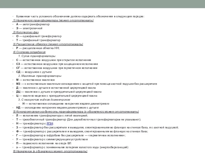 Буквенная часть условного обозначения должна содержать обозначения в следующем порядке: