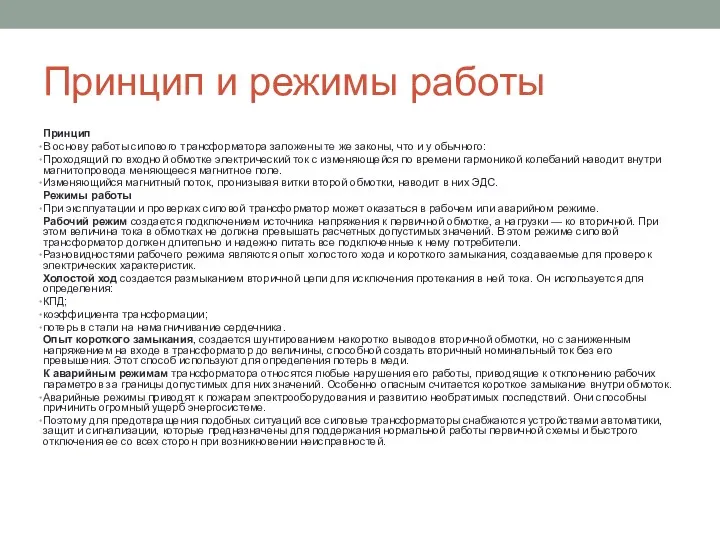 Принцип и режимы работы Принцип В основу работы силового трансформатора