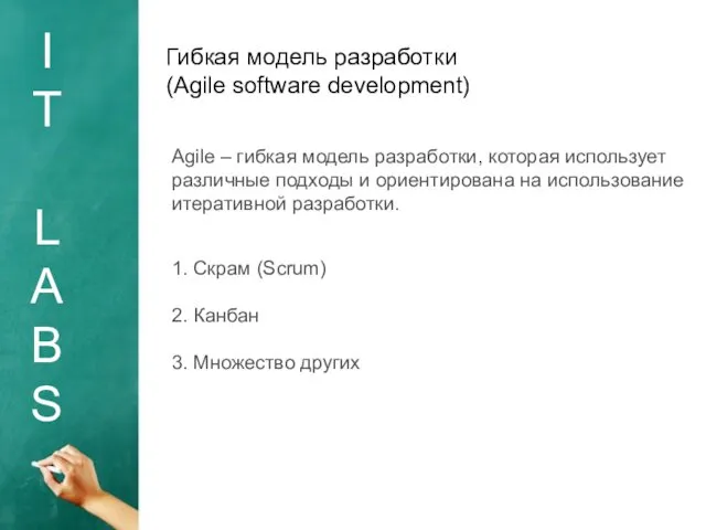 I T L A B S Agile – гибкая модель разработки, которая использует