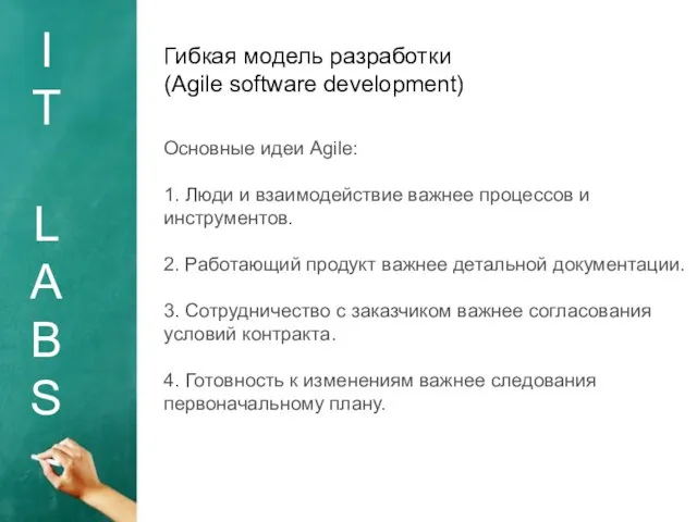 I T L A B S Гибкая модель разработки (Agile software development) Основные