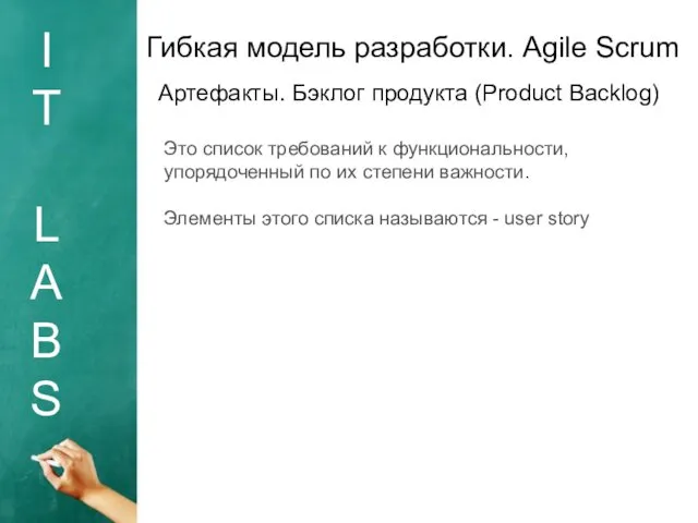 I T L A B S Гибкая модель разработки. Agile Scrum Это список