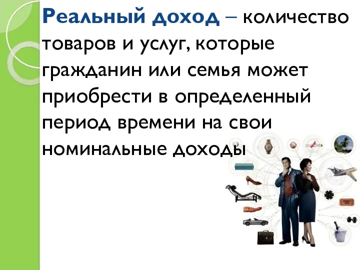 Реальный доход – количество товаров и услуг, которые гражданин или