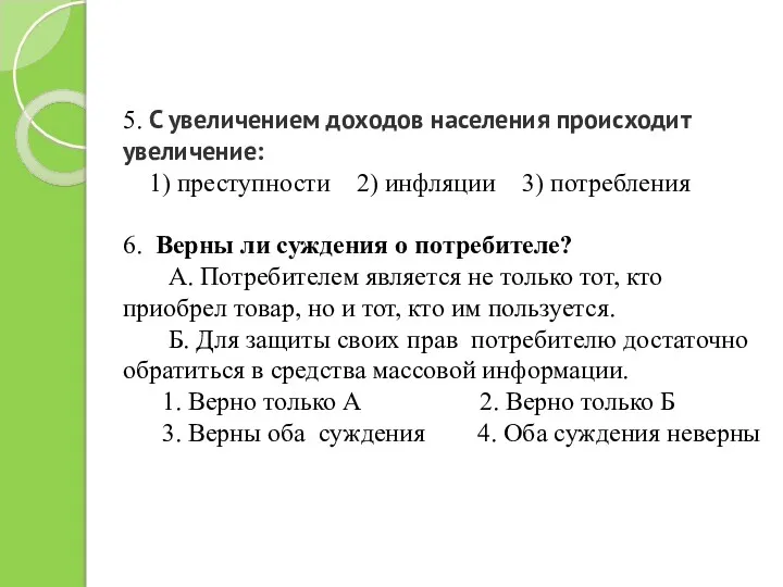 5. С увеличением доходов населения происходит увеличение: 1) преступности 2)