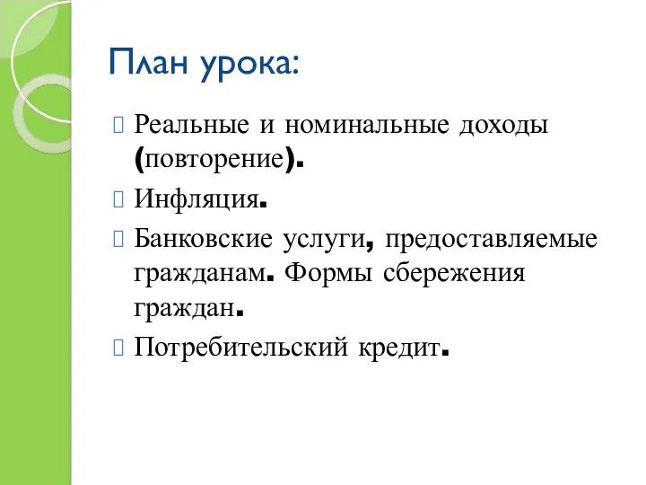 План урока: Реальные и номинальные доходы(повторение). Инфляция. Банковские услуги, предоставляемые гражданам. Формы сбережения граждан. Потребительский кредит.