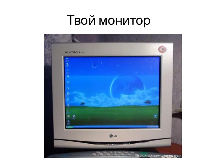 Твой монитор